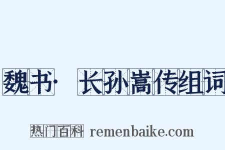 魏书·长孙嵩传组词是什么意思的图片
